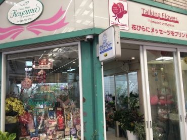 「フローラル・ショップコヤマ」　（岡山県岡山市北区）の花屋店舗写真1